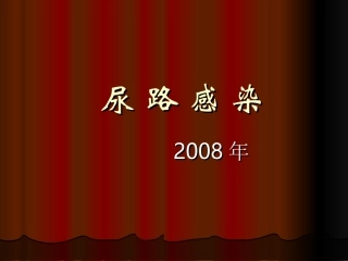尿-路-感-染