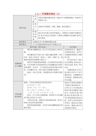 【2014年秋备课】七年级数学上册141有理数的乘法（第二课时）教案（新版）新人教版