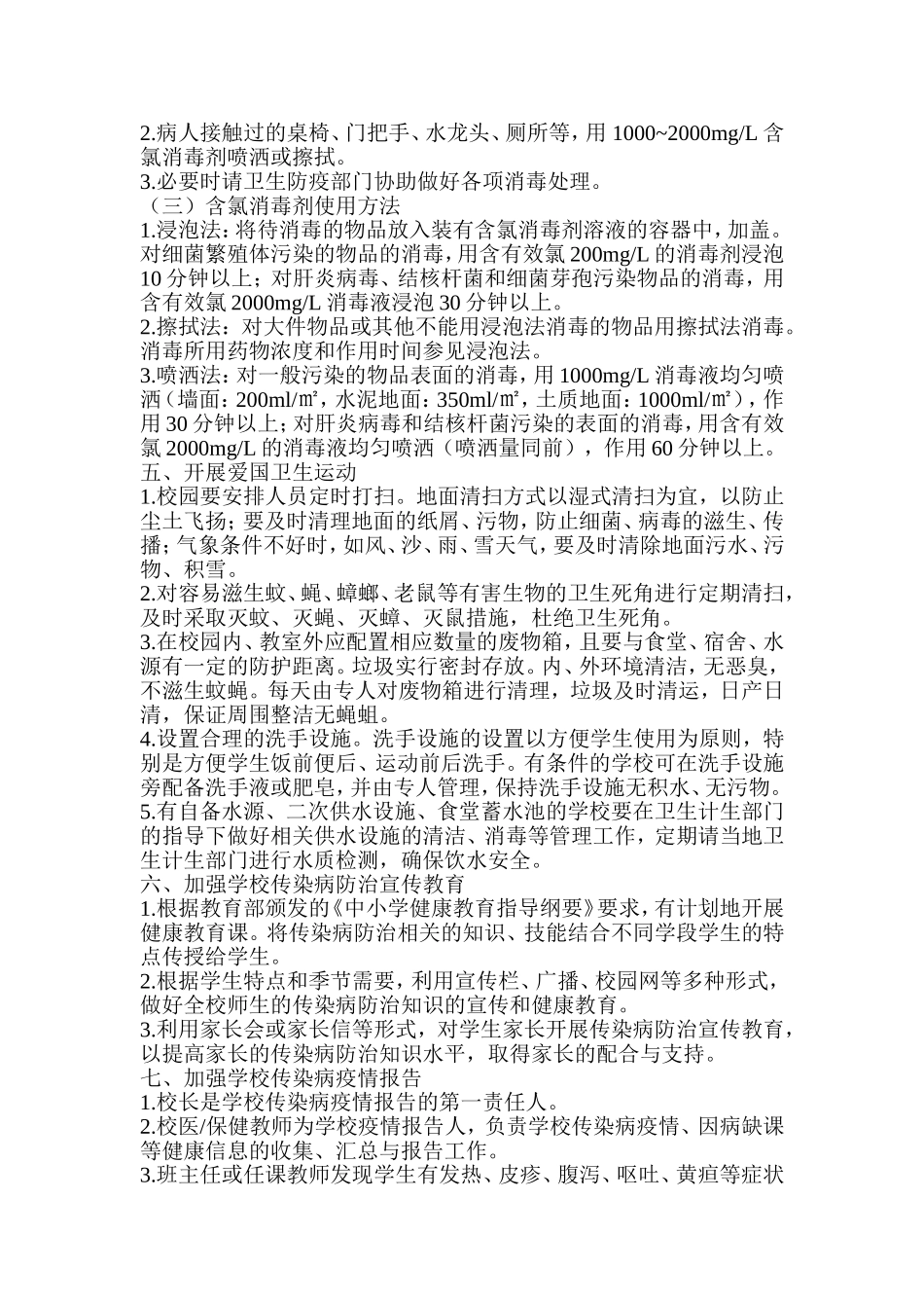 加强学校传染病防控的措施_第2页