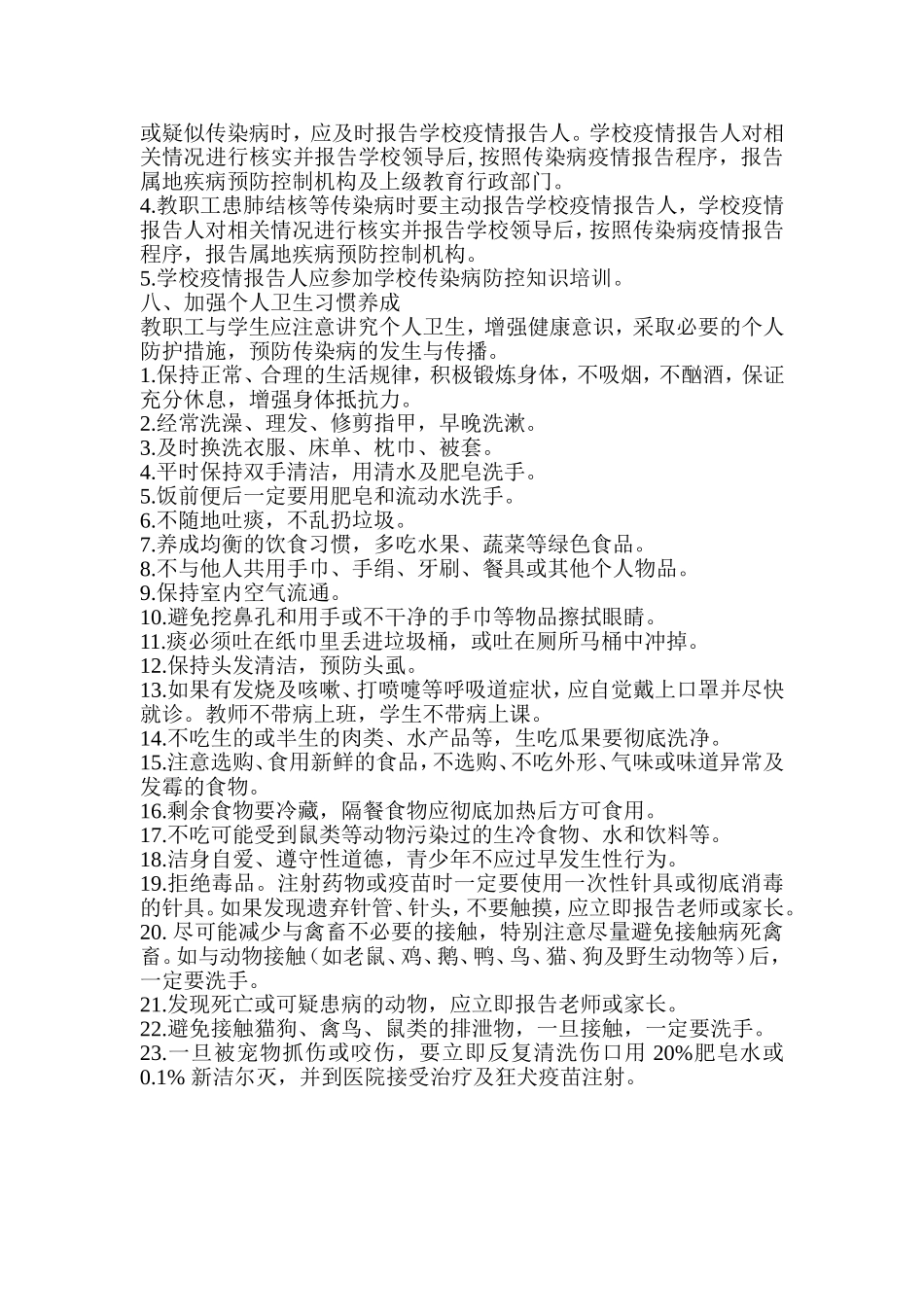 加强学校传染病防控的措施_第3页