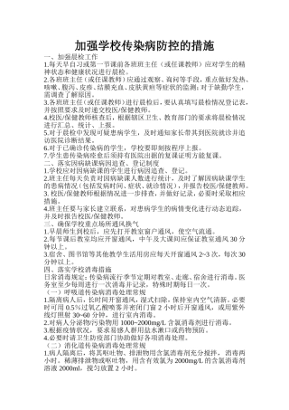 加强学校传染病防控的措施