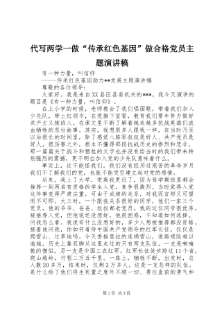 代写两学一做“传承红色基因”做合格党员主题演讲稿