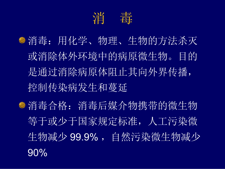 传染病消毒方法简述_第3页
