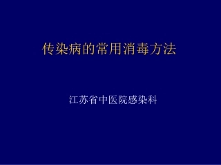 传染病消毒方法简述