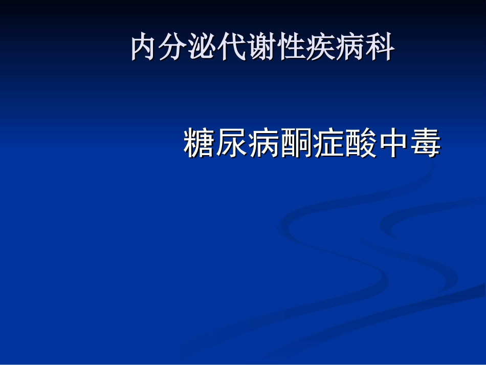 糖尿病酮症酸中毒诊疗_第1页