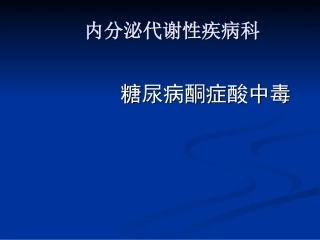 糖尿病酮症酸中毒诊疗