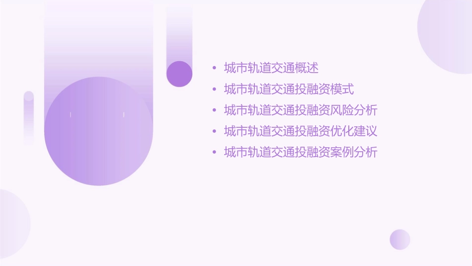 城市轨道交通投融资分析课件_第2页