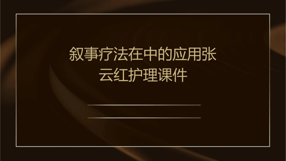 叙事疗法在中的应用张云红护理课件_第1页
