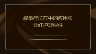 叙事疗法在中的应用张云红护理课件