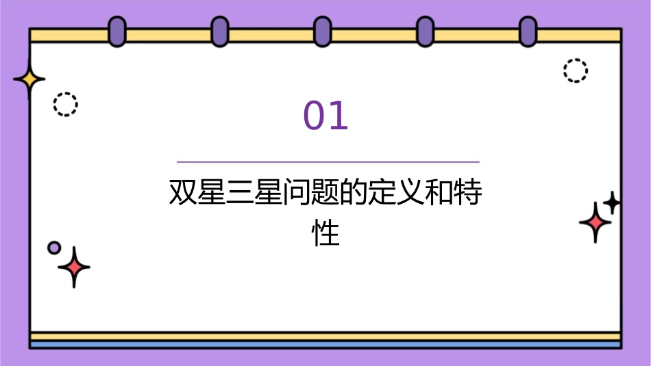 双星三星问题课件_第3页