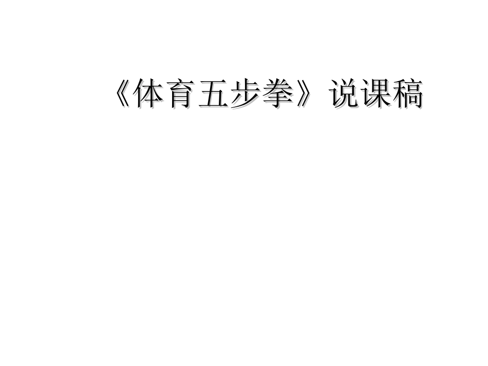 《体育五步拳》说课稿_第1页