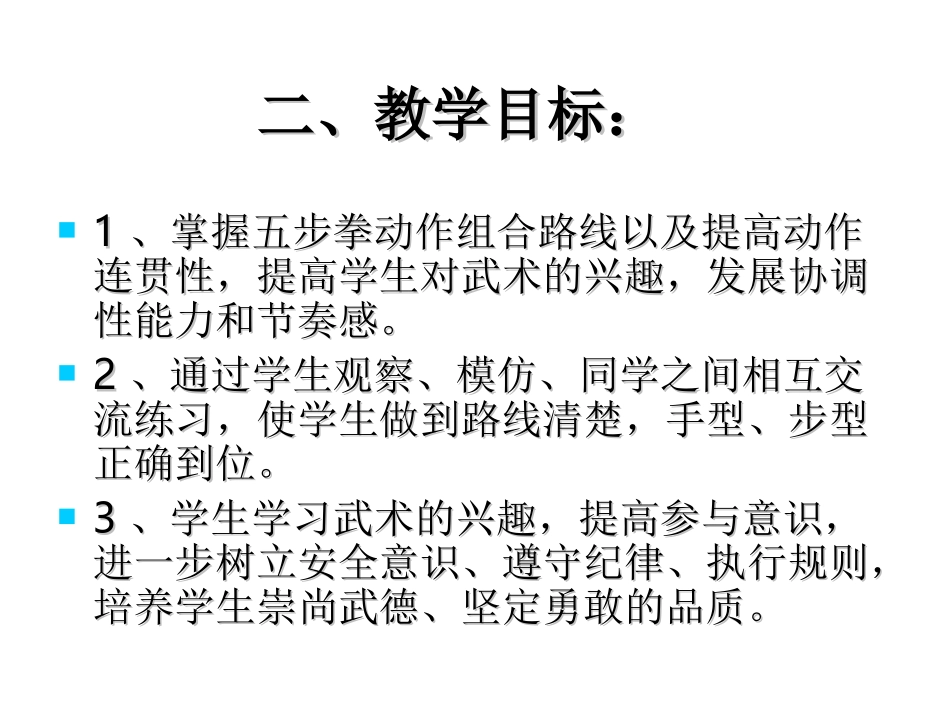 《体育五步拳》说课稿_第3页