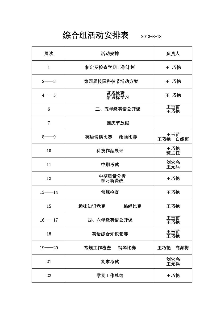 综合组活动安排(5)2_第1页