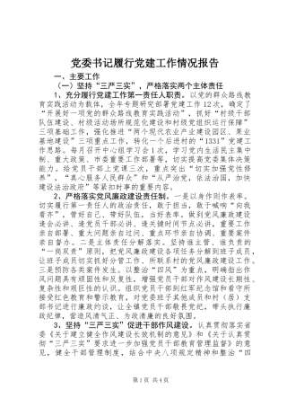 党委书记履行党建工作情况报告