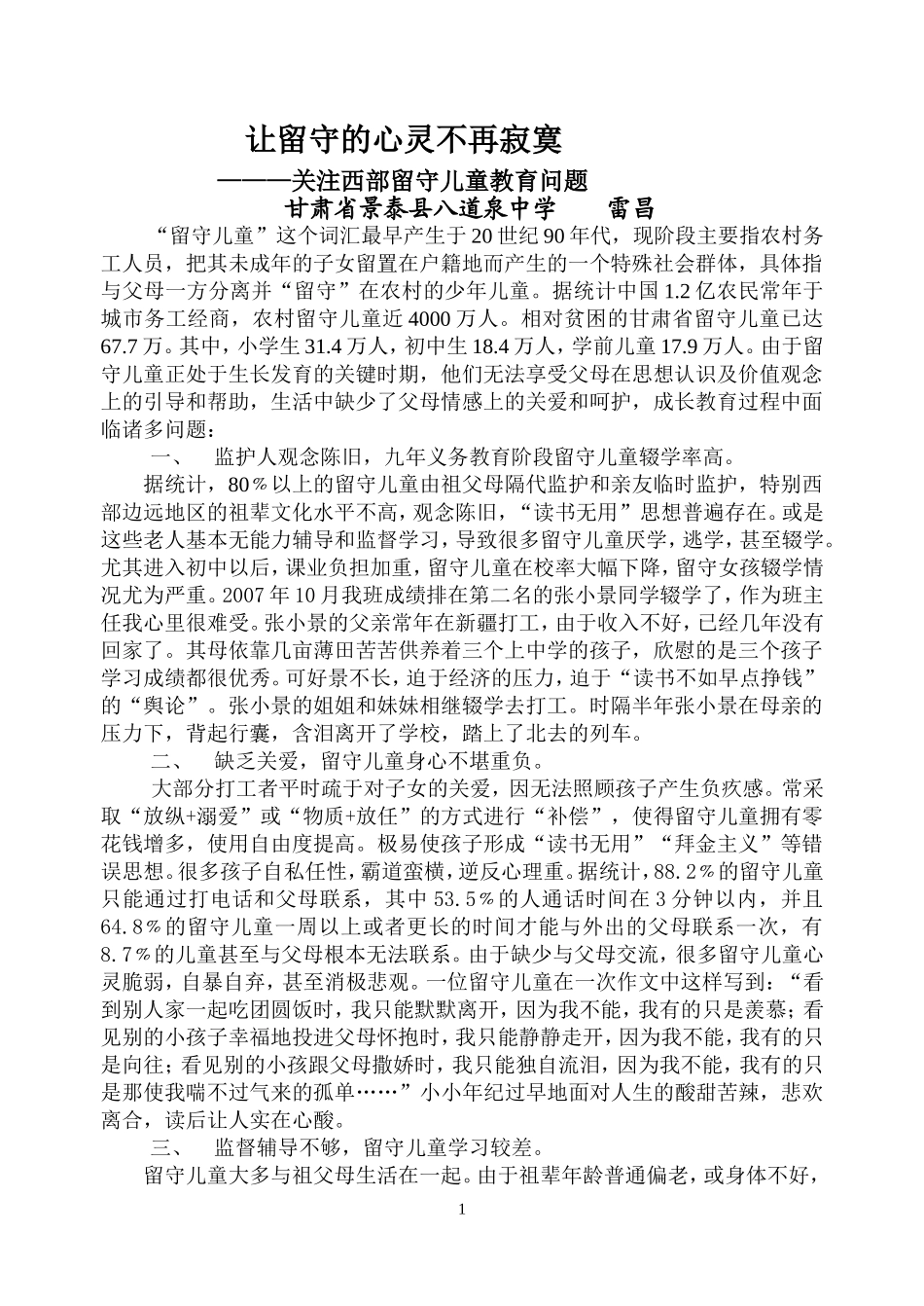 让留守的心灵不再寂寞_第1页