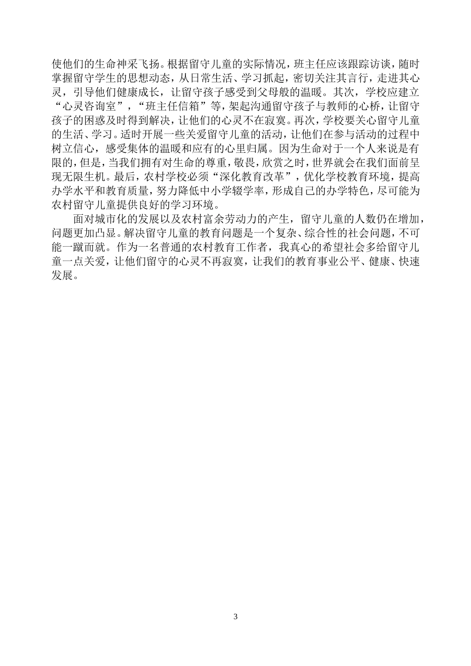 让留守的心灵不再寂寞_第3页