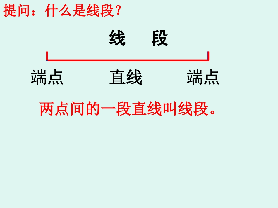 二二年级年级数学认识线段_第3页