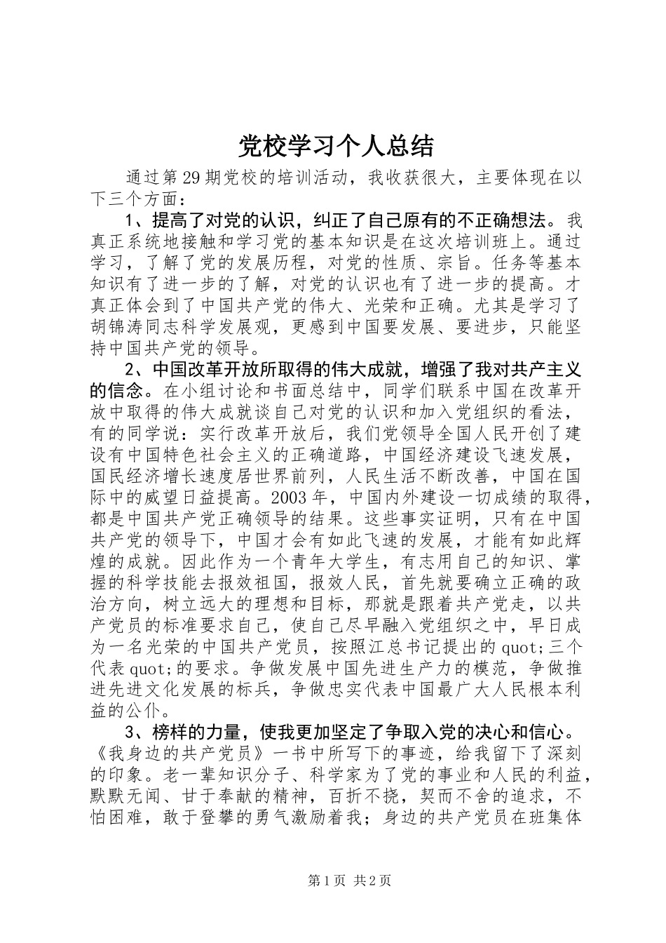 党校学习个人总结_第1页