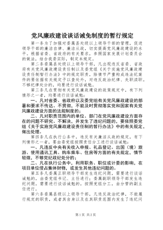 党风廉政建设谈话诫免制度的暂行规定