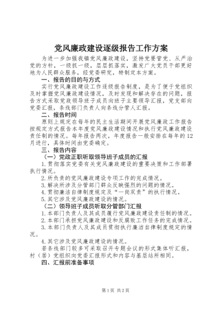 党风廉政建设逐级报告工作方案