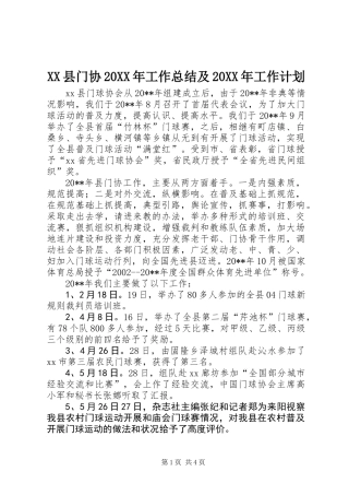 XX县门协20XX年工作总结及20XX年工作计划