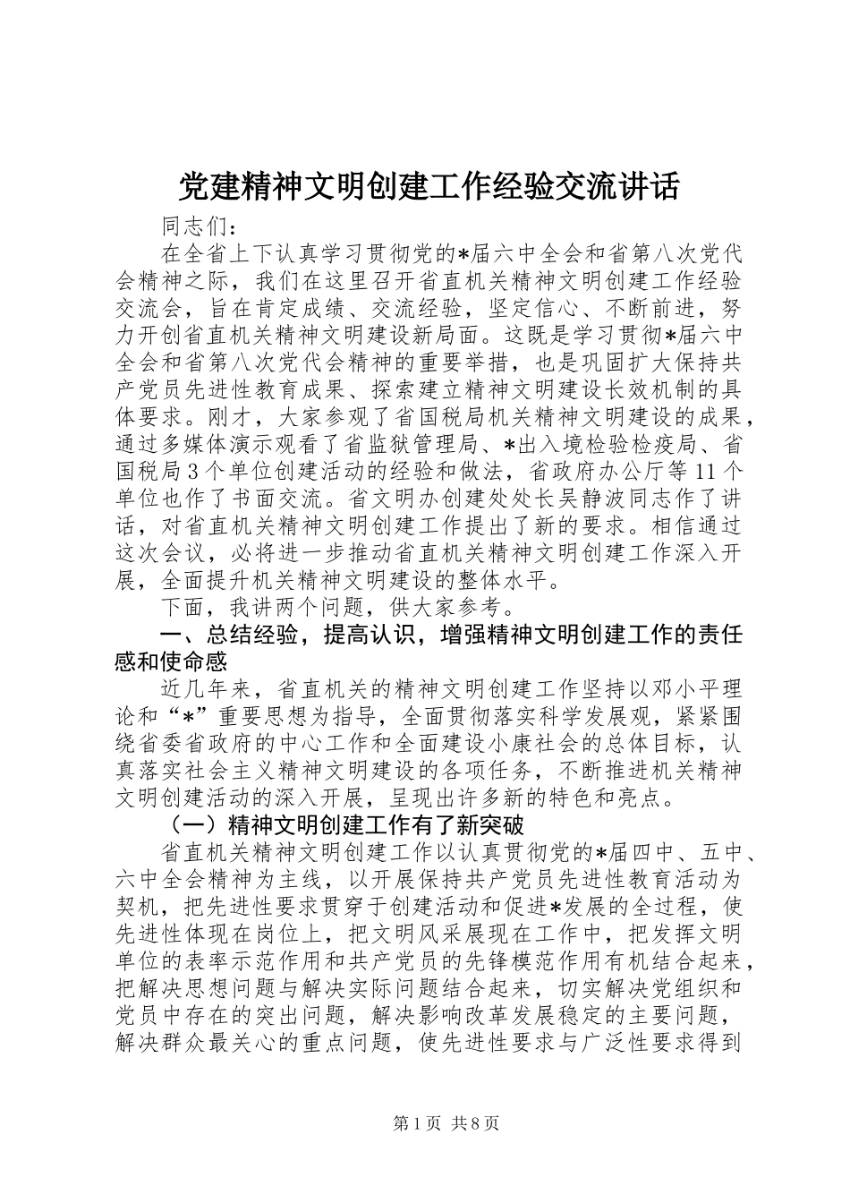 党建精神文明创建工作经验交流讲话_第1页