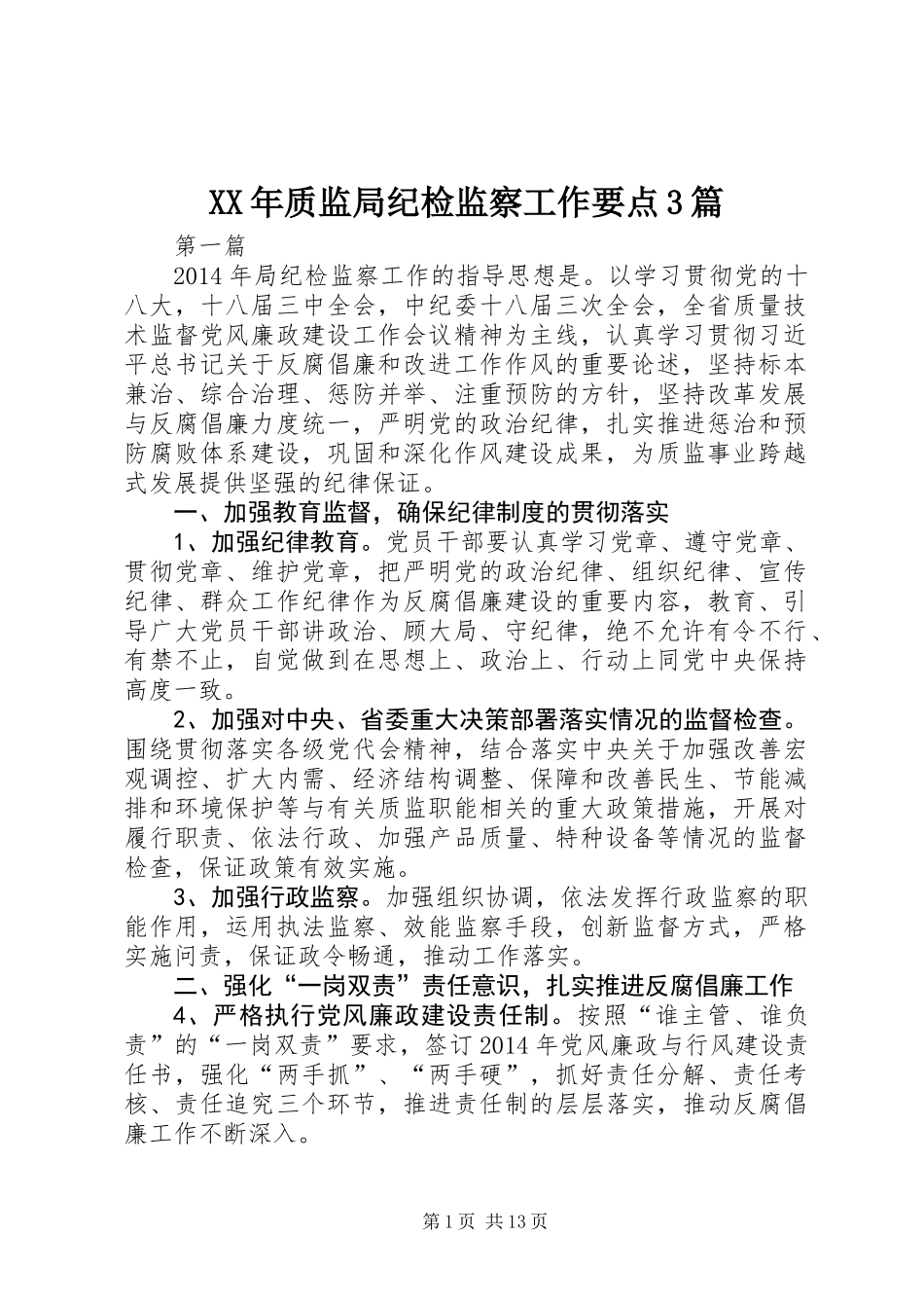 XX年质监局纪检监察工作要点3篇_第1页