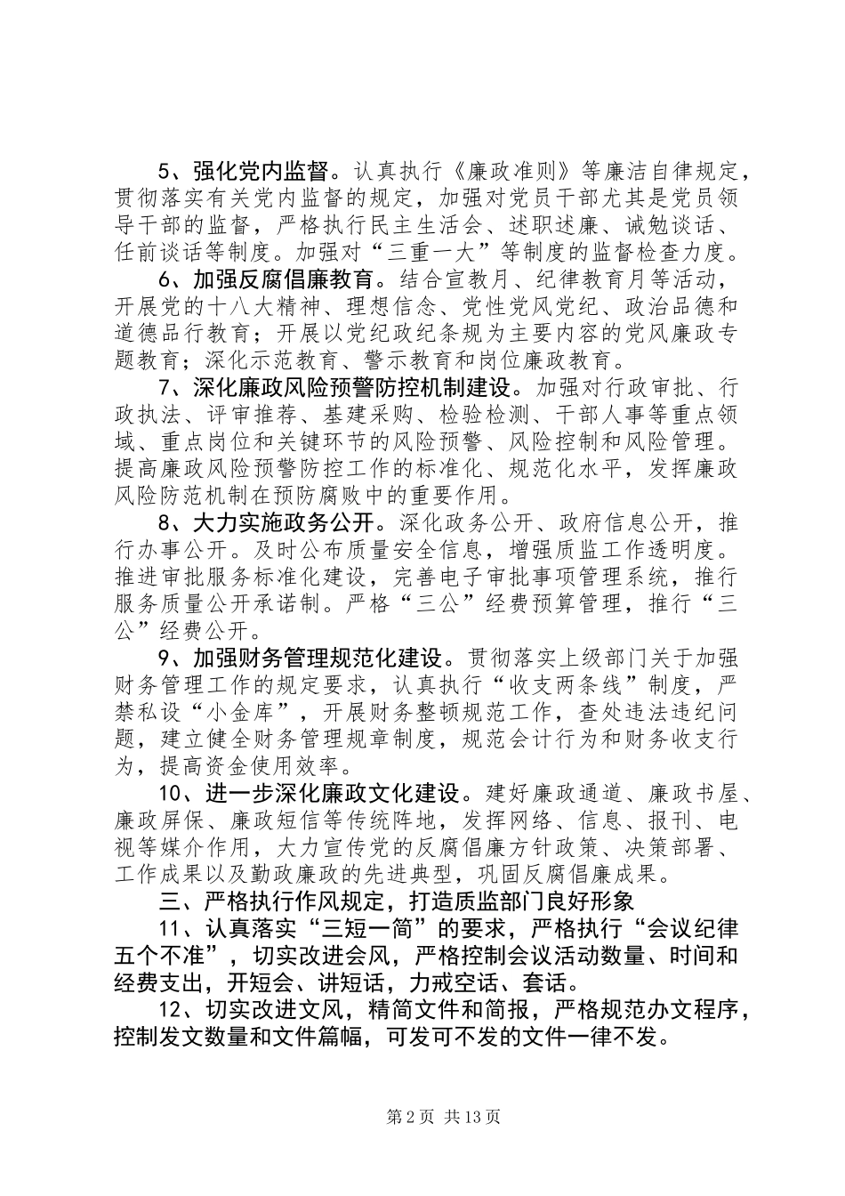 XX年质监局纪检监察工作要点3篇_第2页