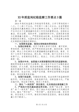 XX年质监局纪检监察工作要点3篇