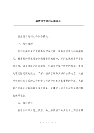 酒店员工培训心得体会