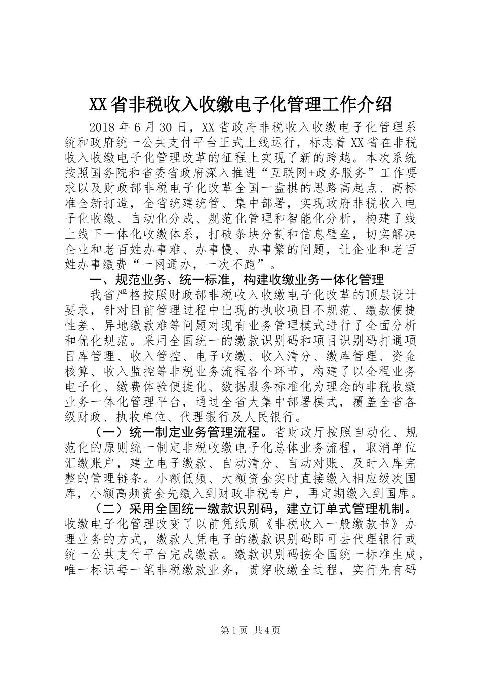 XX省非税收入收缴电子化管理工作介绍_第1页