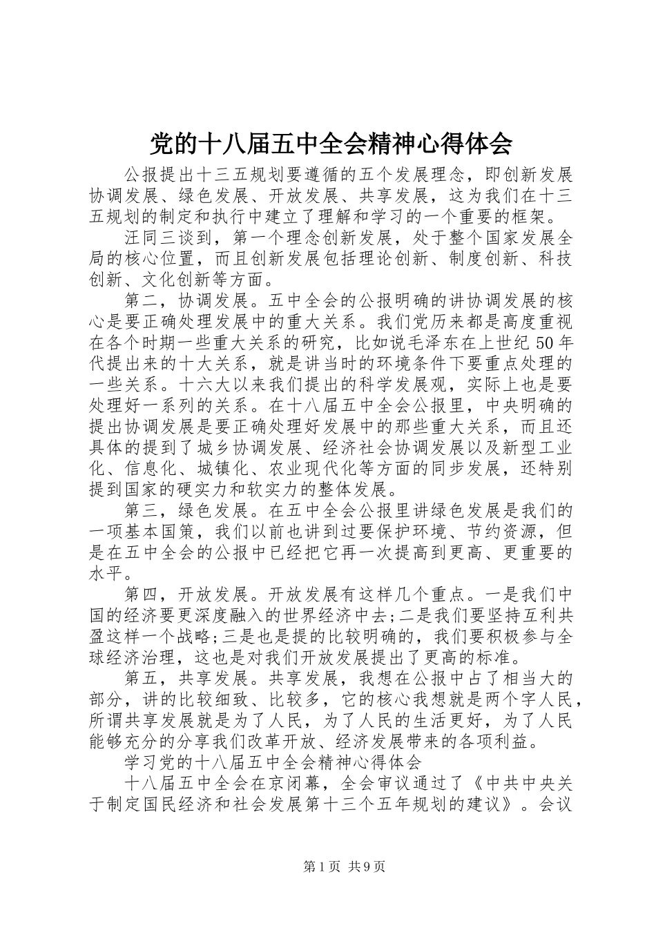党的十八届五中全会精神心得体会_第1页