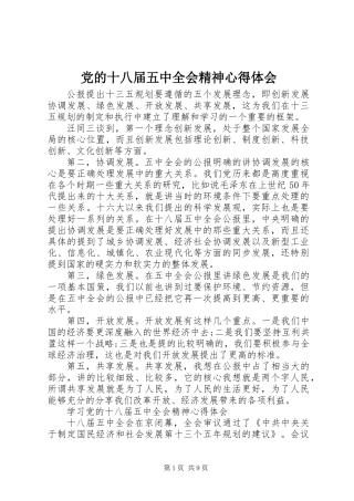 党的十八届五中全会精神心得体会