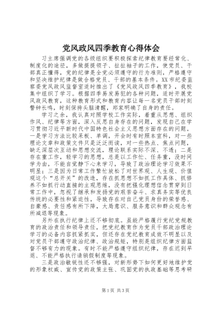 党风政风四季教育心得体会 (2)
