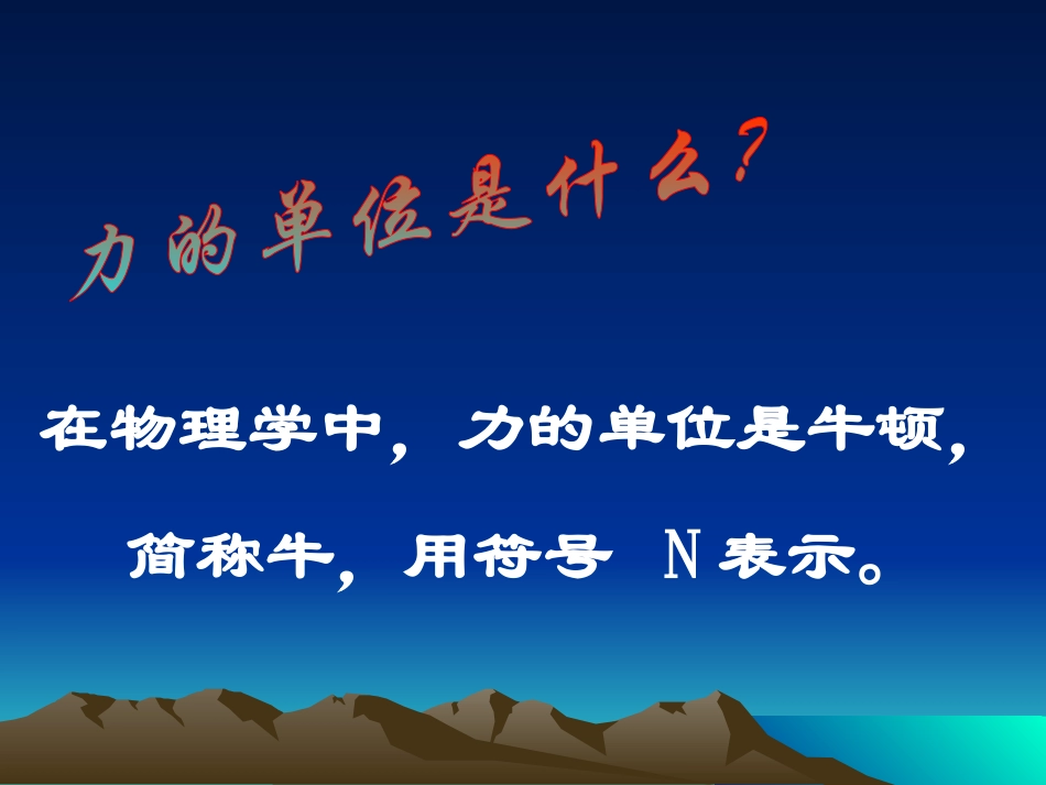 新沪科《62怎样描述力》课件_第2页