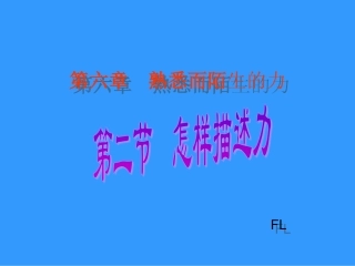 新沪科《62怎样描述力》课件