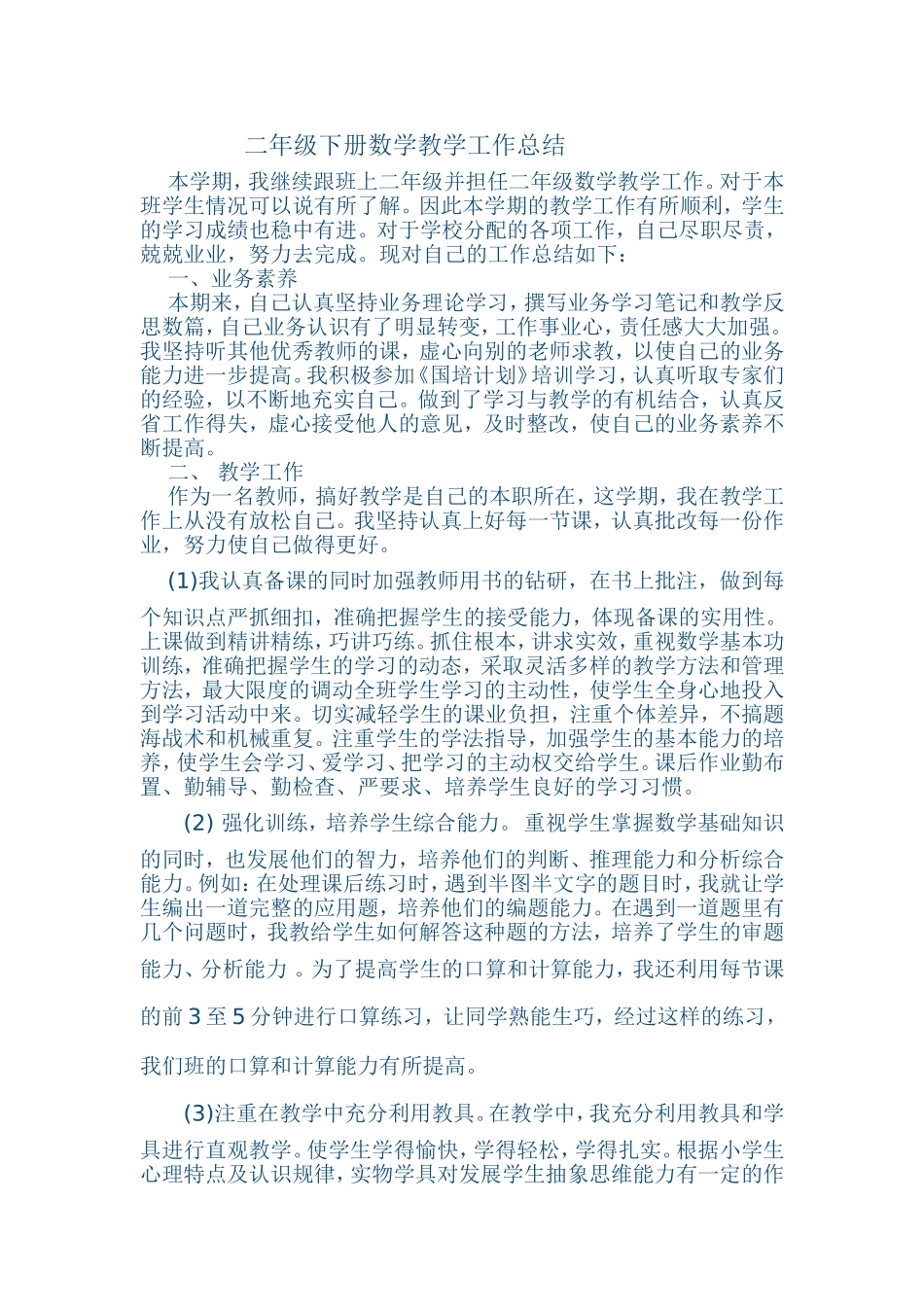 二年级下册数学教学工作总结_第1页