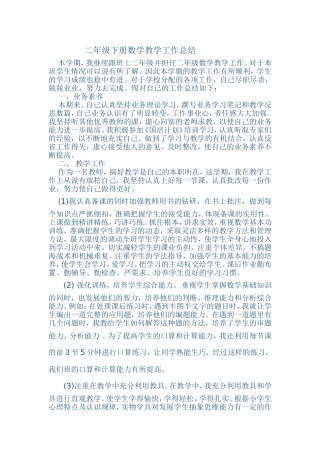 二年级下册数学教学工作总结
