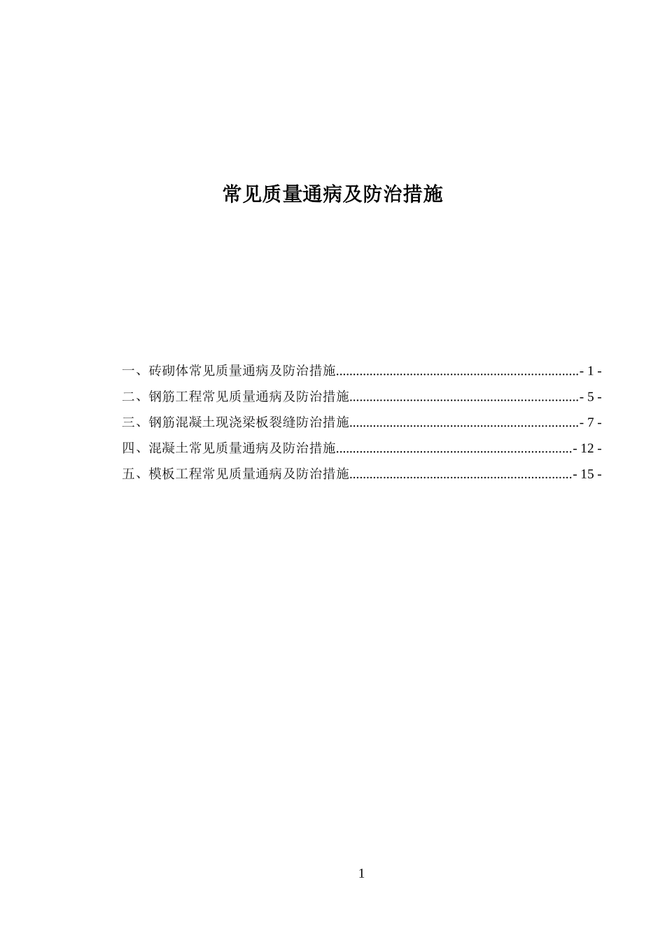 常见质量通病及防治措施_第1页