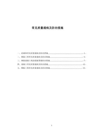常见质量通病及防治措施