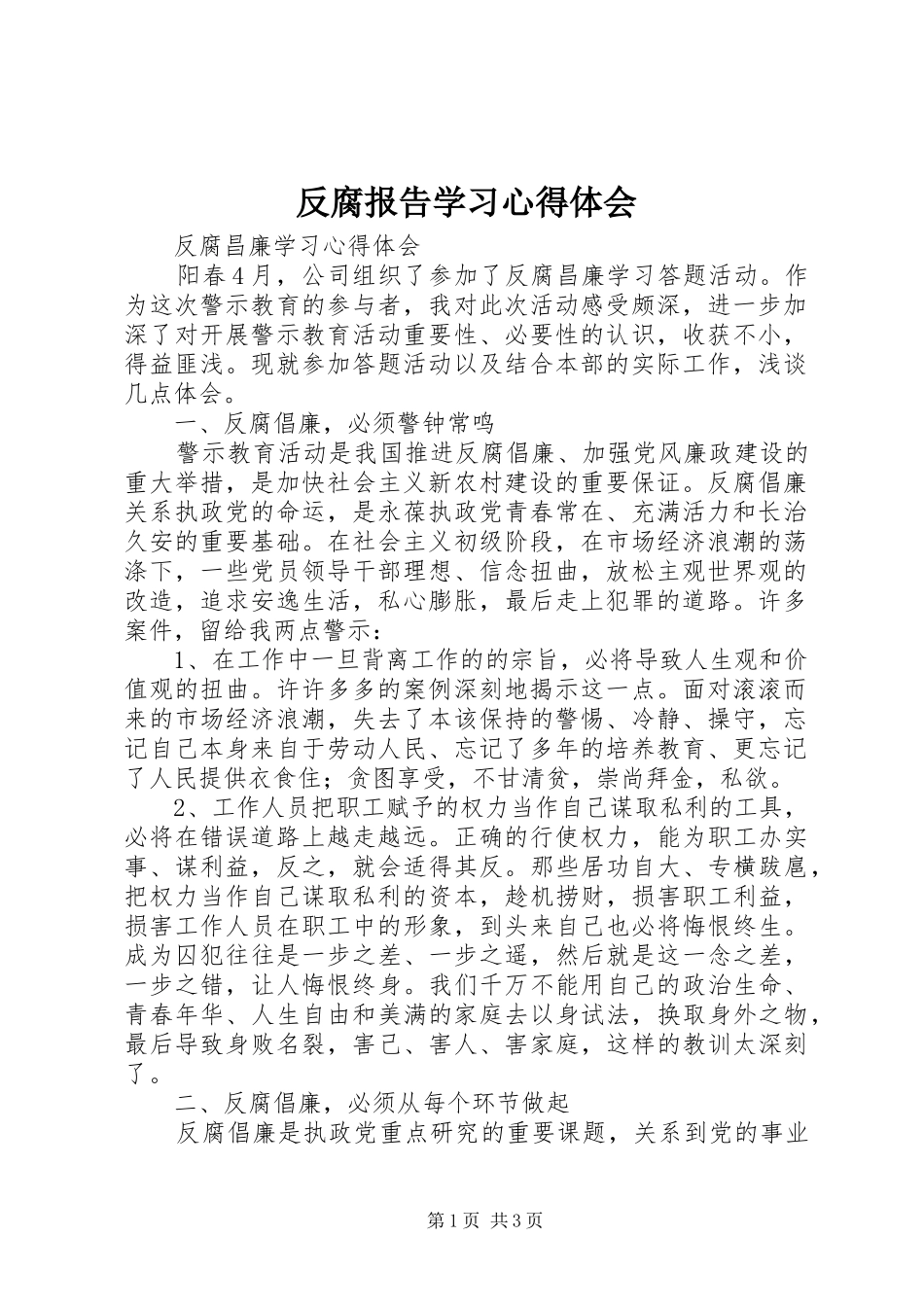 反腐报告学习心得体会 _第1页