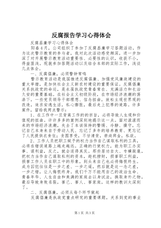 反腐报告学习心得体会 