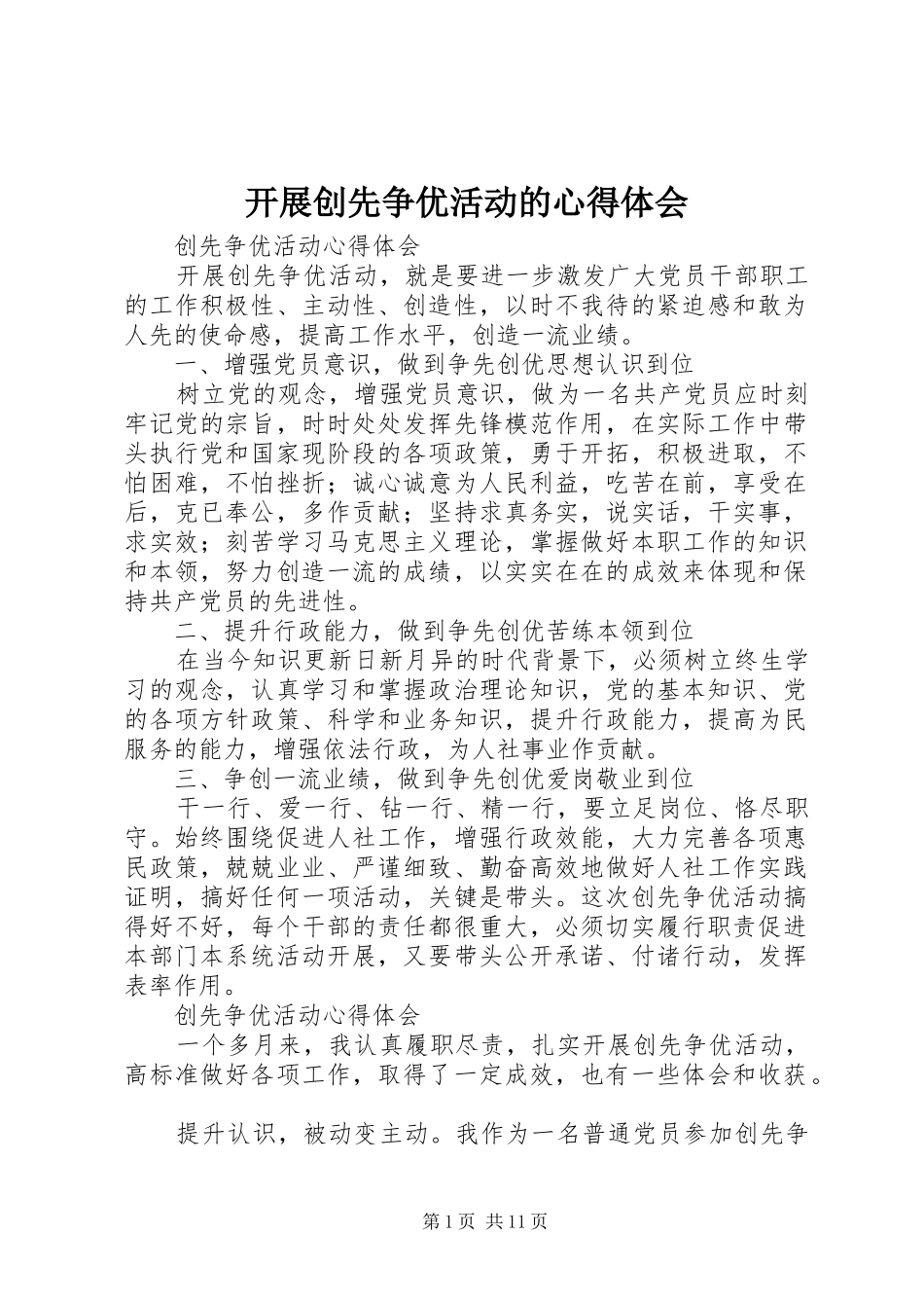 开展创先争优活动的心得体会 _第1页