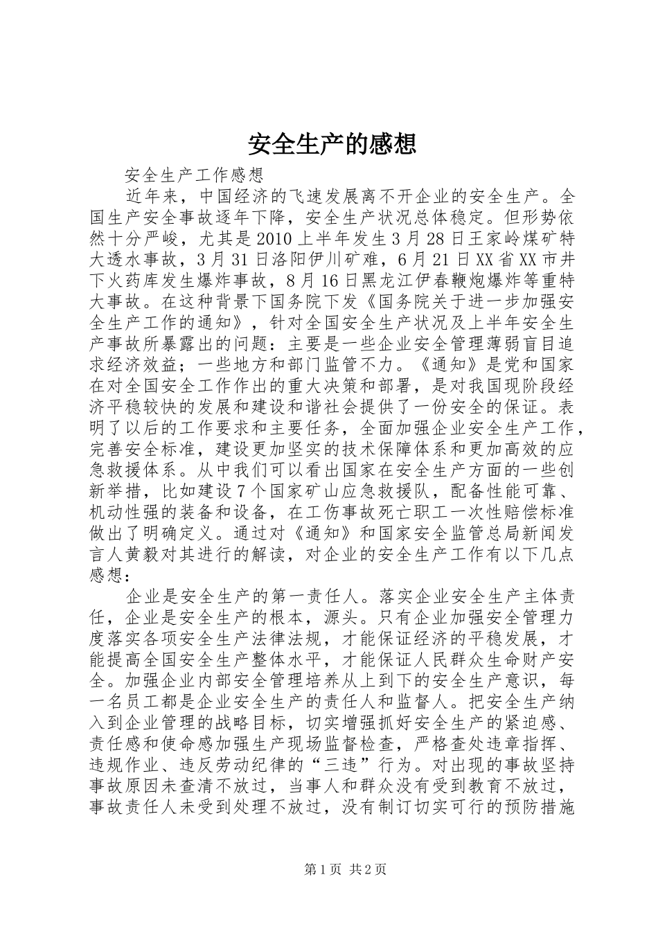 安全生产的感想 _第1页