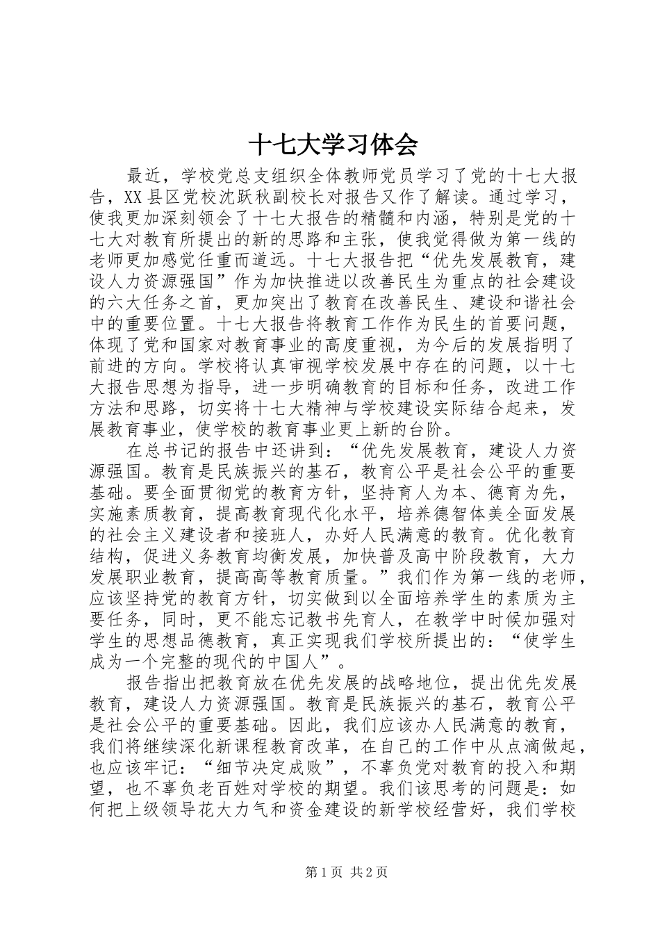 十七大学习体会 _第1页
