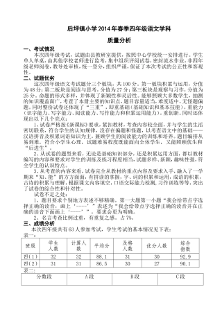 后坪镇小学2014年春季四年级语文学科质量分析-郭朝全