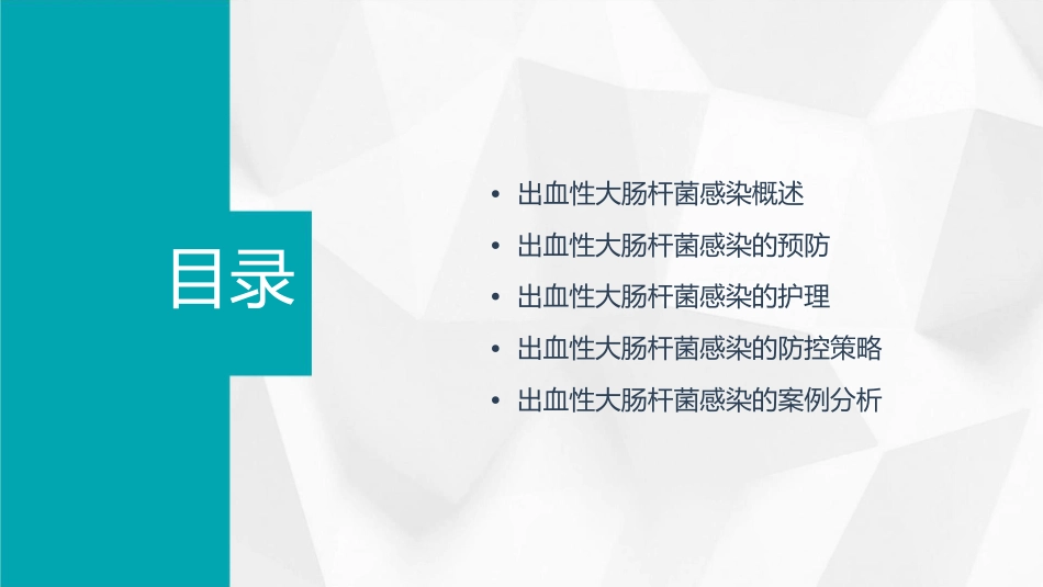 出血性大肠杆菌感染防控护理课件_第2页