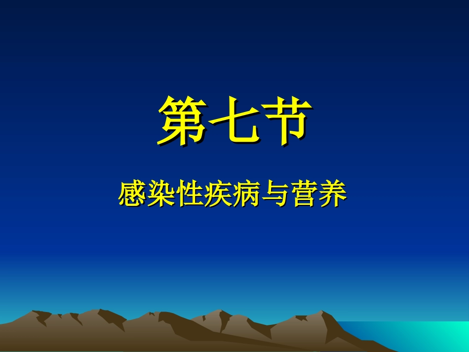 传染病学与营养_第1页