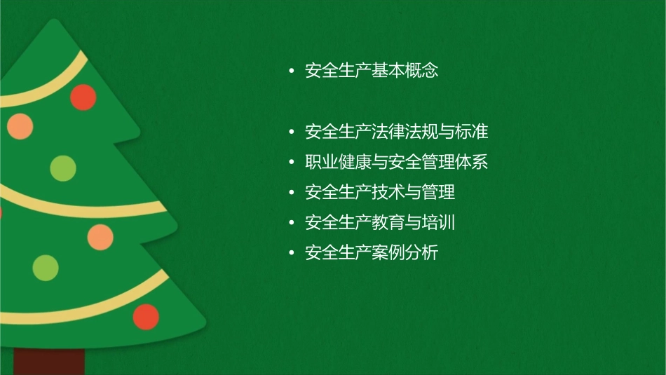安全生产专题培训讲义课件_第2页