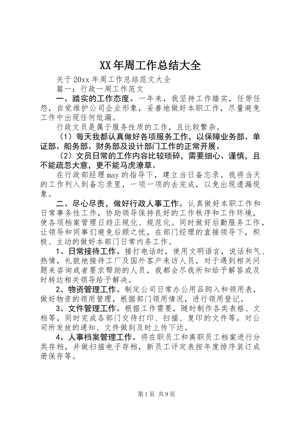XX年周工作总结大全_第1页